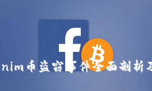 警惕！Tokenim币盗窃事件全面剖析及防范措施
