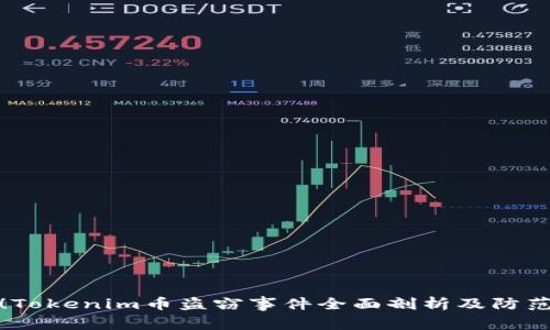 警惕！Tokenim币盗窃事件全面剖析及防范措施