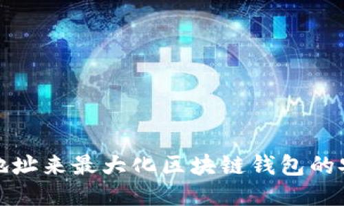 如何使用多个地址来最大化区块链钱包的安全性与隐私性