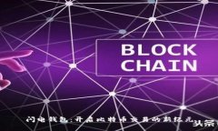 闪电钱包：开启比特币交