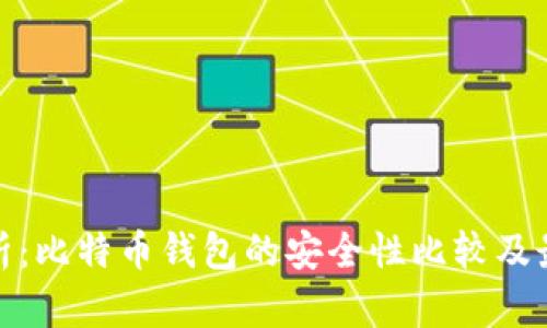 全面解析：比特币钱包的安全性比较及最佳选择