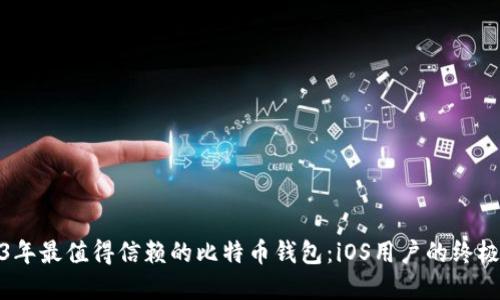 2023年最值得信赖的比特币钱包：iOS用户的终极选择