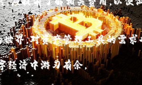   探索TokenIM App：数字资产管理的全新体验 / 

 guanjianci 数字资产, 区块链, TokenIM /guanjianci 

引言
随着区块链技术的迅猛发展，数字资产的管理和交易变得愈发重要。在这个背景下，TokenIM App为用户提供了一个便捷、安全和高效的数字资产管理平台。无论你是区块链的初学者还是经验丰富的投资者，TokenIM都能满足你的需求。本文将详细介绍TokenIM App的功能、优势以及它在数字资产管理中的重要性。

TokenIM的功能介绍
TokenIM App是一款集众多功能于一体的数字资产管理工具。以下是其主要功能：
ul
    listrong多币种支持/strong：TokenIM支持多种主流数字货币的存储和管理，包括比特币、以太坊、莱特币等。这使得用户能够在一个平台上管理不同的数字资产，方便快捷。/li
    listrong安全性/strong：TokenIM注重用户资金的安全，采用了行业领先的安全技术，包括多重签名、私钥本地存储等，确保用户的资产安全无忧。/li
    listrong交易功能/strong：用户可以通过TokenIM进行数字货币的买卖交易，平台支持快速交易功能，大大提高了用户的交易效率。/li
    listrong社交功能/strong：TokenIM还具备社交功能，用户可以在平台内与朋友进行互动，分享投资心得，增强了用户的社区感。/li
    listrong用户体验/strong：TokenIM坚持以用户为中心的设计理念，提供的界面，用户可以轻松上手，快速找到所需功能。/li
/ul

TokenIM的优势
TokenIM App相较于其他数字资产管理工具，有着多个明显的优势：

h41. 全面的资产管理/h4
TokenIM允许用户集中管理各种类型的数字资产，用户不再需要在多个钱包和交易平台之间切换，节省时间，提高效率。无论是检查余额还是进行交易，TokenIM都能够提供方便的操作界面，用户体验极佳。

h42. 高级安全保障/h4
数字资产的安全是每一个投资者最关心的问题，而TokenIM对此给予了高度重视。通过多重签名技术和私钥加密，TokenIM能够有效防止黑客攻击，保护用户资产。这一安全设计为用户提供了更高的可信度，让用户能够放心使用。

h43. 社交互动/h4
TokenIM的社交功能为用户提供了一个交流和分享的机会，用户可以在平台上与其他投资者进行经验分享，讨论投资策略，增进社区氛围。这不仅提升了用户的粘性，也促进了信息的共享。

h44. 跨平台支持/h4
TokenIM支持多平台操作，包括手机、平板电脑和PC，用户可以随时随地管理自己的数字资产，极大地方便了用户的生活和工作。无论是在家中、办公室，还是在路上，用户都能轻松访问他们的资产。

数字资产管理的必要性
在如今的金融科技时代，数字资产管理的重要性日益凸显。首先，数字货币的市场波动性极大，投资者需要时刻关注市场动态及时调整投资策略。其次，随着越来越多的人进入数字资产市场，如何安全、有效地管理资产成为一个重要课题。因此，像TokenIM这样的数字资产管理工具，将在未来的数字经济中扮演关键角色。

常见问题解答

h41. TokenIM App如何确保用户资产安全？/h4
TokenIM采用了多种安全措施来确保用户的数字资产安全，这包括但不限于：
ul
    listrong私钥控制/strong：TokenIM用户的私钥由用户自己掌握，除了用户本人，没有人能够访问。这种方式确保了即使TokenIM平台遭到攻击，用户的资产仍然是安全的。/li
    listrong多重签名/strong：TokenIM使用多重签名技术，增加了资金转移的安全性。用户在进行交易时，需要多个签名的确认，这大大降低了资产被盗的风险。/li
    listrong定期安全审计/strong：TokenIM会定期进行安全审计，确保平台的系统始终保持在最佳安全状态，从而保护用户信息和资产。/li
/ul
此外，TokenIM还积极与业内顶尖的安全专家合作，持续更新和安全策略，以应对日益复杂的网络攻击。

h42. TokenIM支持哪些主流数字资产？/h4
TokenIM致力于为用户提供一个完整的数字资产管理解决方案，因此在资产的支持上，相对全面。用户可以在TokenIM上管理以下主流数字资产：
ul
    listrong比特币（BTC）/strong：作为第一个，也是最为知名的数字货币，比特币的支持毋庸置疑。/li
    listrong以太坊（ETH）/strong：以太坊不仅仅是货币，它还是一个区块链平台，支持智能合约和去中心化应用，TokenIM对此也提供了支持。/li
    listrong莱特币（LTC）/strong：被称为“数字现金”，莱特币在交易速度和效率上有着明显优势。/li
    listrong众多 ERC20 代币/strong：除了主流的数字资产，TokenIM还支持多个基于以太坊的代币，用户可以灵活管理。/li
/ul
通过支持多种主流数字资产，TokenIM为用户提供便捷的管理体验，用户可以在一个平台上处理所有资产，省去了切换不同钱包的麻烦。

h43. TokenIM App的下载和使用流程是怎样的？/h4
下载和使用TokenIM App的流程非常简单。以下是操作步骤：
ol
    listrong下载App/strong：用户可以通过官方网站或者各大应用商店（如App Store和Google Play）搜索“TokenIM”下载应用。/li
    listrong注册账号/strong：用户下载安装完成后，打开应用，点击注册，按照指示输入邮箱地址和设置密码，完成注册。/li
    listrong设置安全措施/strong：强烈推荐用户在注册完成后，设置两步验证（2FA）以增强账户安全。/li
    listrong添加资产/strong：注册完成后，用户可以通过扫描钱包地址，或者使用平台提供的工具将数字资产存入TokenIM。/li
    listrong开始管理/strong：一旦资产添加成功，用户就可以开始使用TokenIM的多种功能，包括交易、查看市场数据、社交互动等。/li
/ol
TokenIM的操作流程设计简便易懂，即便是新手用户也能快速上手，享受数字资产管理的便捷体验。

h44. TokenIM是否有任何交易费用？/h4
TokenIM因为是一个交易平台，所以交易时会有一定的费用。这些费用通常由以下几部分组成：
ul
    listrong交易手续费/strong：每当用户进行数字资产交易时，TokenIM会收取一定比例的交易手续费，作为平台的运营成本。这一费用的设计旨在维持平台的正常运作，同时也会定期进行调整以适应市场需求。/li
    listrong提现费用/strong：在用户将数字资产提现到其他钱包时，TokenIM也会收取一定形式的提现费用。该费用视资产种类及提现方式而定。/li
/ul
虽然TokenIM收取交易费用，但相对于其他交易平台，TokenIM的费用设置相对合理，有助于提供更优质的服务和更安全的交易环境。用户在使用TokenIM进行交易时，应提前了解相关费用，以便做出合理的投资决策。

结论
TokenIM App作为一款现代化的数字资产管理工具，凭借其多币种支持、安全性高、交易便捷和社交互动等功能，满足了不同用户的需求。随着更多人进入数字资产的世界，对资产管理工具的需求也越发迫切。TokenIM的推出无疑为用户提供了一种新的选择。未来，在数字资产管理领域，我们期待TokenIM能够持续创新，带来更多便捷功能和更优质的用户体验。

无论你是想要进行投资的普通用户，还是专业的数字货币交易者，TokenIM都提供了适合你的数字资产管理解决方案。掌握了TokenIM，你就能在这个快速发展的数字经济中游刃有余。