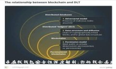 虚拟币在线钱包安全性深