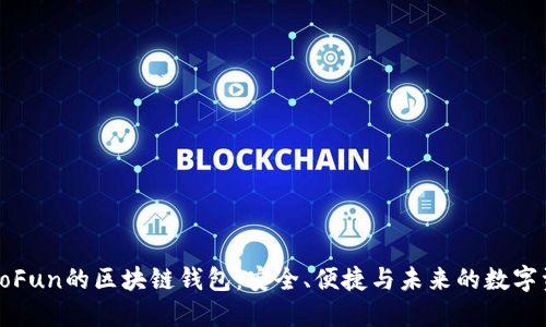 : 探索GoFun的区块链钱包：安全、便捷与未来的数字资产管理