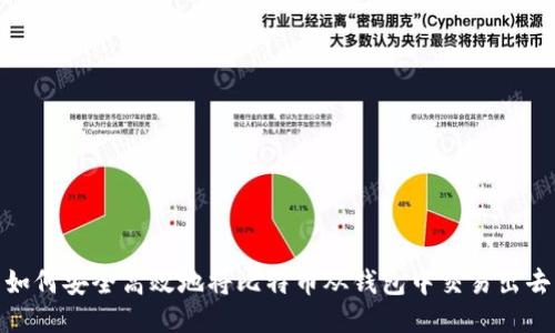 如何安全高效地将比特币从钱包中交易出去