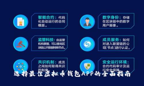 选择最佳虚拟币钱包APP的全面指南