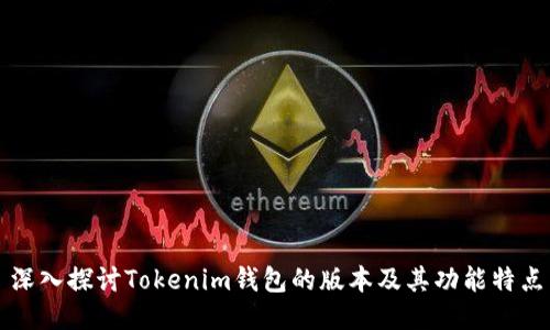 深入探讨Tokenim钱包的版本及其功能特点