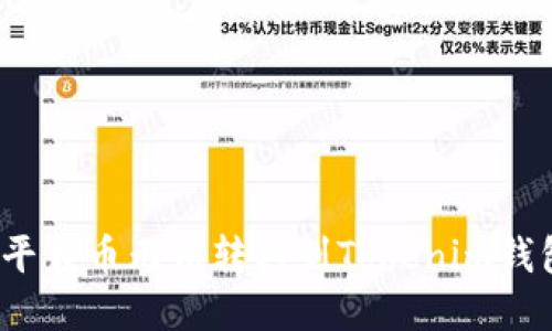 如何解决平台币无法转移到Tokenim钱包的问题？