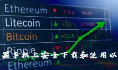 如何在苹果手机上安全下