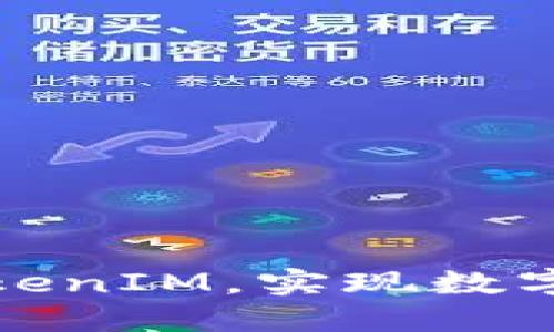 如何高效使用TokenIM，实现数字资产的安全管理