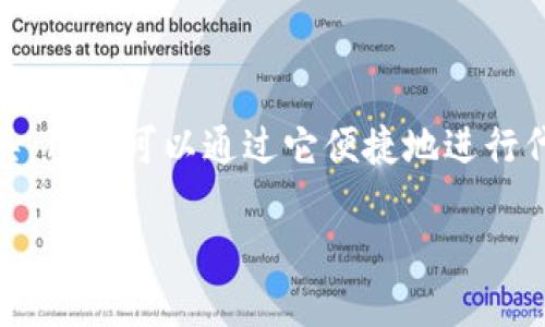 在区块链和数字货币领域，Tokenim是一种代币（Token）管理和转移的工具，用户可以通过它便捷地进行代币的存储、转出和交换。以下是关于如何通过Tokenim转出币的详细介绍。

如何使用Tokenim转出币？快速指引与操作细节