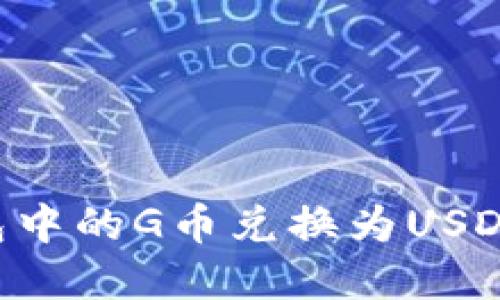 如何将购宝钱包中的G币兑换为USDT：完整操作指南