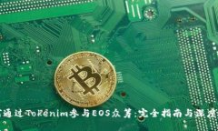 如何通过Tokenim参与EOS众筹