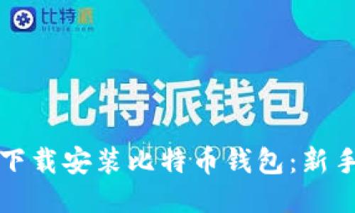 如何轻松下载安装比特币钱包：新手必看指南