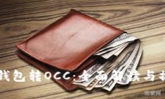 以太坊钱包转OCC：全面解
