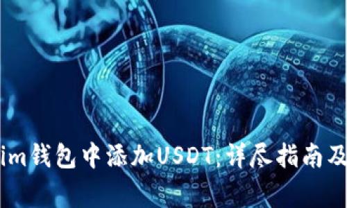 如何在Token.im钱包中添加USDT：详尽指南及常见问题解答