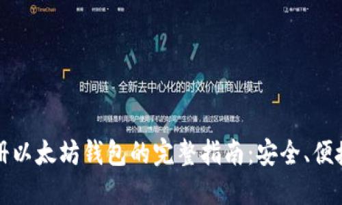 快速注册以太坊钱包的完整指南：安全、便捷与高效