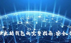 快速注册以太坊钱包的完
