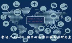 安全警惕：TokenIM 安装时如
