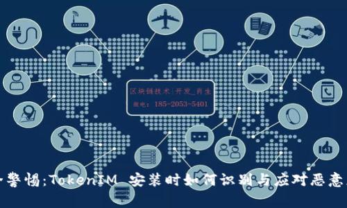 安全警惕：TokenIM 安装时如何识别与应对恶意应用