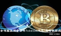 : 如何轻松创建你的Token