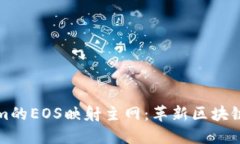 探索Tokenim的EOS映射主网：