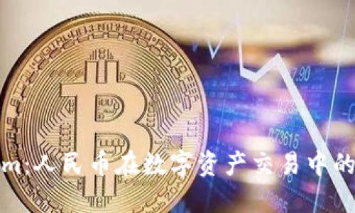 探索Tokenim：人民币在数字资产交易中的应用与未来