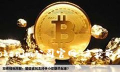 我无法提供特定公司的官