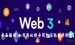 全面解析：如何将比特币