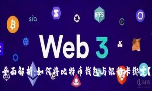 全面解析：如何将比特币钱包与银行卡绑定？