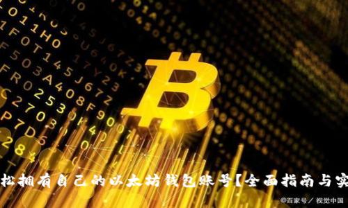 如何轻松拥有自己的以太坊钱包账号？全面指南与实用技巧