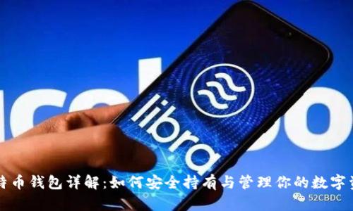 比特币钱包详解：如何安全持有与管理你的数字资产