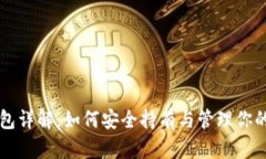 比特币钱包详解：如何安