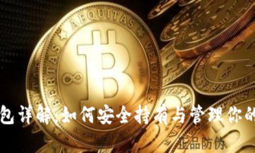 比特币钱包详解：如何安全持有与管理你的数字资产