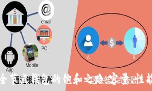   
比特币全节点钱包的饱和之路：容量、性能与未来