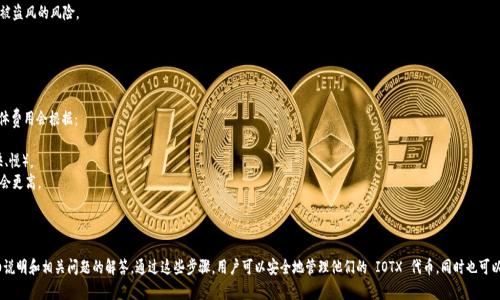 关于如何将 IOTX（IoTeX） 代币提到 Tokenim 钱包，可以遵循以下步骤。这些步骤会帮助您在 Tokenim 钱包中方便地管理和使用 IOTX 代币。以下是详细的步骤说明：

步骤一：下载并安装 Tokenim 钱包

1. 在您的设备上（手机或电脑）访问 Tokenim 的官方网站或应用商店（如 Apple App Store 或 Google Play Store）。 
2. 下载并安装 Tokenim 钱包应用程序，确保您下载的是官方版本，以保障安全性。
3. 安装完成后，打开应用程序并创建一个新钱包。在创建过程中，您需要设置一个安全的密码，并备份助记词，以防丢失访问权限。


步骤二：添加 IOTX 代币

1. 登录到您的 Tokenim 钱包。
2. 在钱包的主界面中，通常会看到一个“添加代币”或“资产管理”的选项。
3. 选择“添加代币”选项，您可以在搜索框中输入“IOTX”或者浏览支持的代币列表寻找 IoTeX。
4. 一旦找到 IOTX，点击“添加”或“确认”来将其添加到您的钱包中。如果需要，您也可以手动输入 IOTX 的合约地址。在这种情况下，请确保合约地址的准确性。


步骤三：获取 IOTX 代币

1. 通过两种主要方式获取 IOTX 代币：购买或接收。
2. 若要购买 IOTX，您可以在支持该代币的交易所进行交易，如 Binance 或 Huobi。购买后，您可以将 IOTX 提现到您的 Tokenim 钱包地址。
3. 若要接收 IOTX 代币，您需要分享您的 Tokenim 钱包的地址。确保对方在发送时输入正确的 IOTX 地址，以免代币丢失。


步骤四：管理和使用 IOTX 代币

1. 一旦 IOTX 代币成功到帐，它们将显示在您的 Tokenim 钱包中。
2. 您可以随时查看余额、发送交易或查看交易历史。
3. 若要发送 IOTX 代币，可以选择您要发送的数量并输入接收方的地址。确认信息后，提交交易。完成后，交易需一定时间确认，您可以在钱包中查看状态。
4. 许多 Tokenim 钱包还提供了“交换”功能，用户可以在钱包内直接进行 IOTX 与其他代币的交换。


常见问题

h41. 如何安全地管理我的 Tokenim 钱包？/h4

安全管理数字钱包非常重要，以下是一些基本的安全措施：
1. 确保您下载的是官方钱包应用，避免使用第三方来源。
2. 定期更新您的钱包应用，获取最新的安全补丁。
3. 不要分享您的助记词或私钥，任何拥有这些信息的人都可以访问您的钱包。
4. 使用强密码并启用双重认证（如果可用）。
5. 在安全的地方备份助记词，最好使用物理形式，避免在线保存。


h42. 如何查看 IOTX 的交易历史和余额？/h4

用户可以在 Tokenim 钱包中轻松查看其 IOTX 代币的交易历史和当前余额：
1. 登录您的 Tokenim 钱包，选择 IOTX 代币。
2. 您将看到当前余额以及相关的交易记录。
3. 每笔交易旁边通常会有日期、时间、发送方和接收方的信息，有助于您追踪交易历史。
4. 如果需要进一步的信息，您可以复制地址并在区块链浏览器上查询详细的交易信息。


h43. 如果我的 Tokenim 钱包被盗，我该怎么办？/h4

如果您怀疑您的钱包被盗，立即采取以下措施：
1. 更改钱包密码，如果可能，启用额外的安全措施。
2. 转移您剩余的资产到一个新的钱包地址。这是一个安全的预防措施，可以减少潜在损失。
3. 检查您是否共享了助记词或私钥，确保未来不再分享这些敏感信息。
4. 联系 Tokenim 的客服寻求帮助，了解是否有其他保护措施。
5. 考虑使用硬件冷钱包来储存更大数量的数字资产，降低被盗风的风险。


h44. Tokenim 钱包的费用是多少？/h4

Tokenim 钱包通常在进行交易时会收取一些网络费用，具体费用会根据：
1. 当前网络的拥堵情况。
2. 您选择的交易速度（通常可以选择不同的费用级别，如快、慢）。
3. 具体交易所涉及的资产类型，某些代币的交易费用可能会更高。
4. 您可以在转账时查看所需支付的费用，根据需要调整。


以上是关于如何将 IOTX 代币提到 Tokenim 钱包的详细说明和相关问题的解答。通过这些步骤，用户可以安全地管理他们的 IOTX 代币，同时也可以提供一些常见问题的答案，帮助用户更好地使用这一钱包。