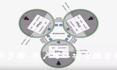 关于如何将 IOTX（IoTeX） 代币提到 Tokenim 钱包，可以遵循以下步骤。这些步骤会帮助您在 Tokenim 钱包中方便地管理和使用 IOTX 代币。以下是详细的步骤说明：

步骤一：下载并安装 Tokenim 钱包

1. 在您的设备上（手机或电脑）访问 Tokenim 的官方网站或应用商店（如 Apple App Store 或 Google Play Store）。 
2. 下载并安装 Tokenim 钱包应用程序，确保您下载的是官方版本，以保障安全性。
3. 安装完成后，打开应用程序并创建一个新钱包。在创建过程中，您需要设置一个安全的密码，并备份助记词，以防丢失访问权限。


步骤二：添加 IOTX 代币

1. 登录到您的 Tokenim 钱包。
2. 在钱包的主界面中，通常会看到一个“添加代币”或“资产管理”的选项。
3. 选择“添加代币”选项，您可以在搜索框中输入“IOTX”或者浏览支持的代币列表寻找 IoTeX。
4. 一旦找到 IOTX，点击“添加”或“确认”来将其添加到您的钱包中。如果需要，您也可以手动输入 IOTX 的合约地址。在这种情况下，请确保合约地址的准确性。


步骤三：获取 IOTX 代币

1. 通过两种主要方式获取 IOTX 代币：购买或接收。
2. 若要购买 IOTX，您可以在支持该代币的交易所进行交易，如 Binance 或 Huobi。购买后，您可以将 IOTX 提现到您的 Tokenim 钱包地址。
3. 若要接收 IOTX 代币，您需要分享您的 Tokenim 钱包的地址。确保对方在发送时输入正确的 IOTX 地址，以免代币丢失。


步骤四：管理和使用 IOTX 代币

1. 一旦 IOTX 代币成功到帐，它们将显示在您的 Tokenim 钱包中。
2. 您可以随时查看余额、发送交易或查看交易历史。
3. 若要发送 IOTX 代币，可以选择您要发送的数量并输入接收方的地址。确认信息后，提交交易。完成后，交易需一定时间确认，您可以在钱包中查看状态。
4. 许多 Tokenim 钱包还提供了“交换”功能，用户可以在钱包内直接进行 IOTX 与其他代币的交换。


常见问题

h41. 如何安全地管理我的 Tokenim 钱包？/h4

安全管理数字钱包非常重要，以下是一些基本的安全措施：
1. 确保您下载的是官方钱包应用，避免使用第三方来源。
2. 定期更新您的钱包应用，获取最新的安全补丁。
3. 不要分享您的助记词或私钥，任何拥有这些信息的人都可以访问您的钱包。
4. 使用强密码并启用双重认证（如果可用）。
5. 在安全的地方备份助记词，最好使用物理形式，避免在线保存。


h42. 如何查看 IOTX 的交易历史和余额？/h4

用户可以在 Tokenim 钱包中轻松查看其 IOTX 代币的交易历史和当前余额：
1. 登录您的 Tokenim 钱包，选择 IOTX 代币。
2. 您将看到当前余额以及相关的交易记录。
3. 每笔交易旁边通常会有日期、时间、发送方和接收方的信息，有助于您追踪交易历史。
4. 如果需要进一步的信息，您可以复制地址并在区块链浏览器上查询详细的交易信息。


h43. 如果我的 Tokenim 钱包被盗，我该怎么办？/h4

如果您怀疑您的钱包被盗，立即采取以下措施：
1. 更改钱包密码，如果可能，启用额外的安全措施。
2. 转移您剩余的资产到一个新的钱包地址。这是一个安全的预防措施，可以减少潜在损失。
3. 检查您是否共享了助记词或私钥，确保未来不再分享这些敏感信息。
4. 联系 Tokenim 的客服寻求帮助，了解是否有其他保护措施。
5. 考虑使用硬件冷钱包来储存更大数量的数字资产，降低被盗风的风险。


h44. Tokenim 钱包的费用是多少？/h4

Tokenim 钱包通常在进行交易时会收取一些网络费用，具体费用会根据：
1. 当前网络的拥堵情况。
2. 您选择的交易速度（通常可以选择不同的费用级别，如快、慢）。
3. 具体交易所涉及的资产类型，某些代币的交易费用可能会更高。
4. 您可以在转账时查看所需支付的费用，根据需要调整。


以上是关于如何将 IOTX 代币提到 Tokenim 钱包的详细说明和相关问题的解答。通过这些步骤，用户可以安全地管理他们的 IOTX 代币，同时也可以提供一些常见问题的答案，帮助用户更好地使用这一钱包。