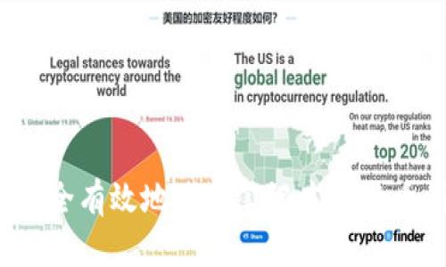 如何安全有效地使用笔记本比特币钱包？