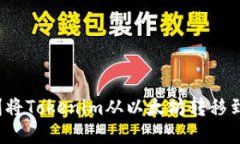 如何顺利将Tokenim从以太坊