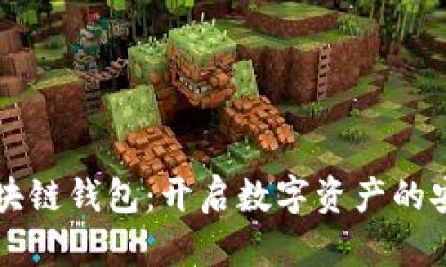 大众区块链钱包：开启数字资产的安全之门