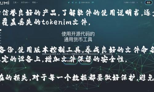 恢复tokenim文件的具体步骤可能会因操作系统和软件版本有所不同，但以下是一些普遍适用的建议与方法，可以帮助你恢复tokenim文件。

1. 检查回收站
在Windows操作系统中，首先需要检查回收站。如果tokenim文件是最近误删的，可能还在回收站中。打开回收站，查找你的tokenim文件。
如果找到了，右击文件，选择“还原”。文件将恢复到其原始位置。如果在Mac上，请检查“已删除项目”文件夹。

2. 文件恢复软件
如果文件已经从回收站中清空，有可能需要使用专业的文件恢复软件。这类软件通常可以扫描硬盘，找到被删除但尚未被覆盖的文件。
一些常用的恢复软件包括Recuva、EaseUS Data Recovery Wizard、Disk Drill等。下载安装这些软件后，按照指示选择存储tokenim文件的驱动器进行扫描，等待扫描结果，然后查找并恢复你的文件。

3. 从备份中恢复
如果你定期备份数据，可以通过备份轻松恢复tokenim文件。在Windows中，可以使用文件历史记录或系统还原功能来恢复文件。在Mac上，可以通过Time Machine找到并恢复文件。
确保查看备份的日期，选择正确的时间点进行恢复。此外，如果你使用云存储服务（如Google Drive或Dropbox），也可以在这些平台上查找历史版本。

4. 文件版本恢复
如果你所用的应用支持文件版本恢复功能，可以尝试使用它。这种功能通常允许用户查看文件的历史版本，并将其恢复到某一点。
在Windows中，右击tokenim文件，选择“还原以前的版本”。在Mac上，使用“时间机器”来恢复最近的版本。

5. 联系技术支持
如果以上方法都无法恢复tokenim文件，建议联系相关软件的技术支持。他们可能会为你提供更专业的指导或工具来帮助恢复文件。

6. 预防文件丢失
为了避免将来再次丢失tokenim文件，建议定期备份重要文件。可以使用外部硬盘、云存储服务或自动备份软件。此外，保持文件系统的良好管理，避免频繁地修改或删除关键文件。

相关问题

问题1：tokenim文件是什么？
Tokenim文件一般是与Tokenim软件或相似应用关联的文件。这类文件可能存储某些用户数据、设置或者历史记录。了解tokenim文件的具体用途和结构，对于恢复文件非常重要。
在技术层面上，tokenim文件或许是格式化为特定数据结构的文本文件，包含JSON、XML等常见格式的数据。通过阅读其公式和数据结构，用户可以更好地理解文件的存储信息。

问题2：tokenim文件为何会丢失？
tokenim文件丢失的原因有很多，可能是误删、意外操作、硬盘损坏、软件崩溃或病毒感染等。了解原因有助于减少未来的丢失风险。
软件故障、操作不当以及物理硬件问题等都可能导致文件丢失。尽量保持软件和操作系统的更新，并进行定期维护。

问题3：如何成功使用数据恢复软件？
使用数据恢复软件并不难，但成功率取决于多种因素。在选用软件时，确保选择信誉良好的产品。了解软件的使用说明书，逐步进行操作，可以提高恢复的成功率。
此外，进行了恢复操作后，要注意不要在同一驱动器上进行大量写入数据，以免覆盖丢失的tokenim文件。

问题4：预防tokenim文件丢失的最佳实践有哪些？
为了避免文件丢失，制定良好的文件管理和备份策略至关重要。可以设置定期备份，使用版本控制工具，养成良好的文件命名习惯等。
同时，定期检查备份的完整性，确保恢复机制有效。避免将关键文件存储在不稳定的设备上，增加文件保留的安全性。

在以上的建议与步骤下，相信你能尽量找回丢失的tokenim文件，减少未来潜在的损失。对于每一个数据都要做好保护，避免在不经意间失去珍贵的信息。