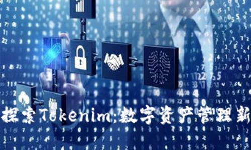 深入探索Tokenim：数字资产管理新趋势
