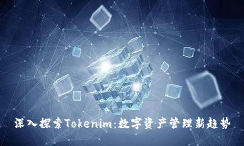 深入探索Tokenim：数字资产管理新趋势