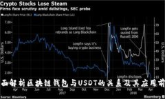全面解析区块链钱包与U