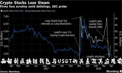 全面解析区块链钱包与USDT的关系及其应用前景