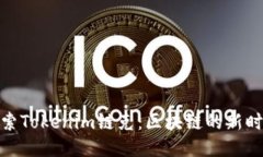探索Tokenim链克：区块链的