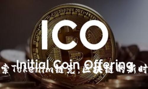 探索Tokenim链克：区块链的新时代