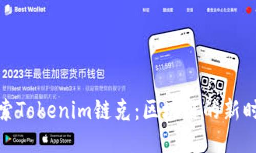探索Tokenim链克：区块链的新时代