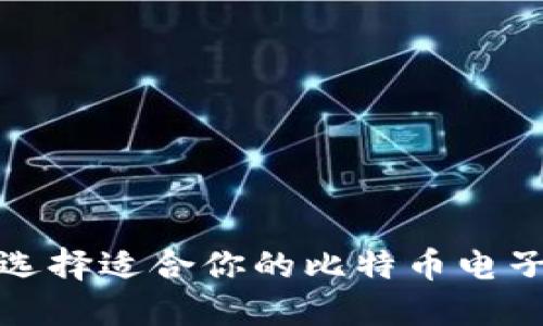 如何选择适合你的比特币电子钱包？